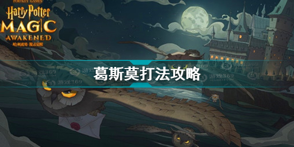 哈利波特魔法觉醒葛斯莫怎么打