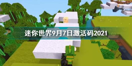迷你世界9月7日激活码2021