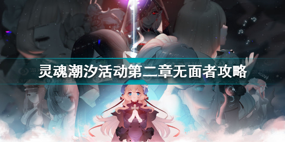 灵魂潮汐活动第二章无面者打发攻略
