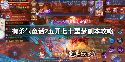 有杀气童话2五开七十噩梦副本攻略