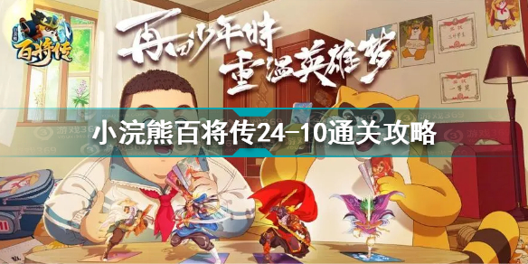 小浣熊百将传24-10通关攻略