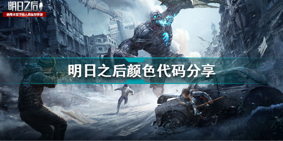 明日之后颜色代码分享