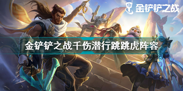 金铲铲之战狮子狗主C阵容搭配