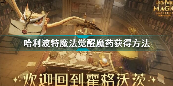 哈利波特魔法觉醒魔药配方分享