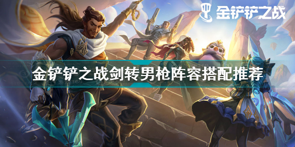 云顶之弈:金铲铲之战剑转男枪阵容教学