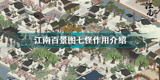 江南百景图七怪兑换物清单