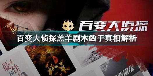 百变大侦探羔羊剧本凶手真相解答