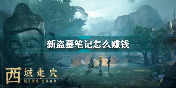 新盗墓笔记刷钱途径介绍