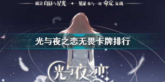 光与夜之恋卡牌排行无畏9月最新