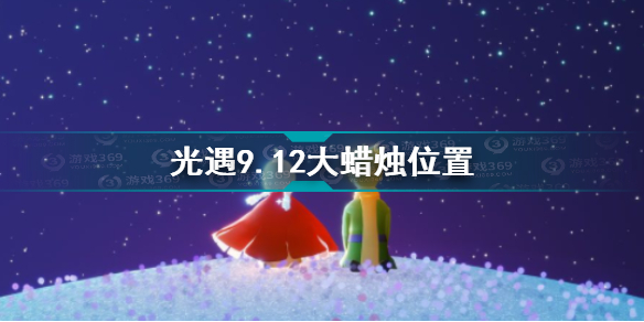 光遇9.12大蜡烛位置在哪?