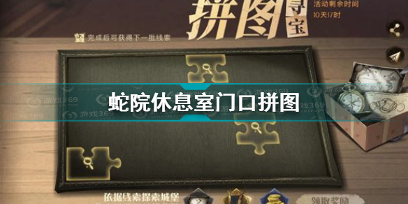 哈利波特魔法觉醒蛇院休息室门口拼图全部位置