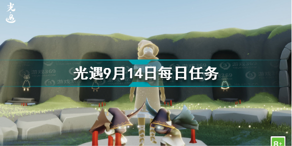 光遇9月14日每日任务完整攻略