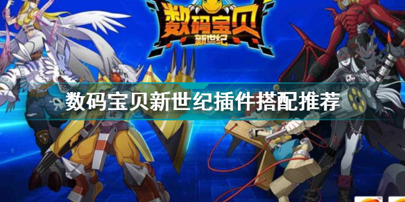 数码宝贝新世纪插件搭配效果大全