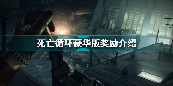 死亡循环豪华版奖励如何领