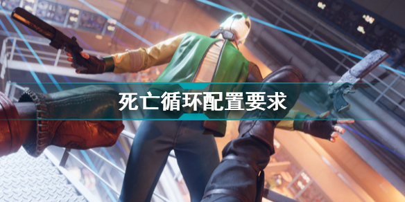 死亡循环游戏配置介绍
