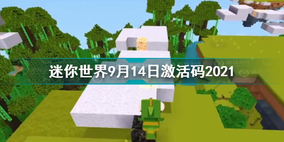 迷你世界9月14日激活码2021