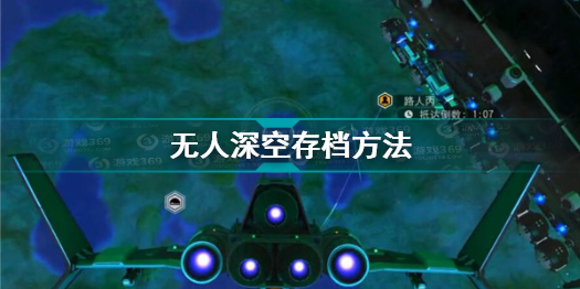 无人深空怎么存档