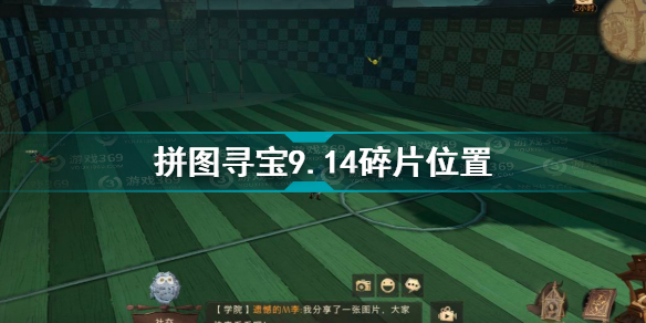 哈利波特魔法觉醒拼图寻宝9.14碎片在哪
