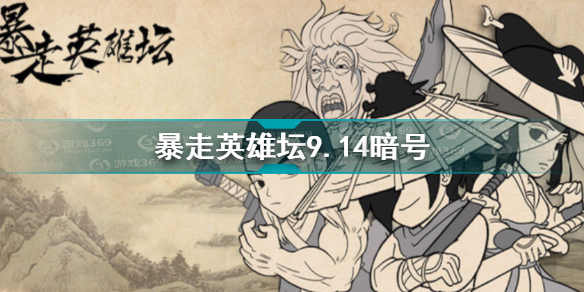 暴走英雄坛9.14暗号是大全