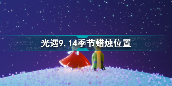光遇9.14季节蜡烛位置在哪里?