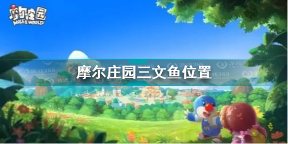 摩尔庄园三文鱼坐标在哪里