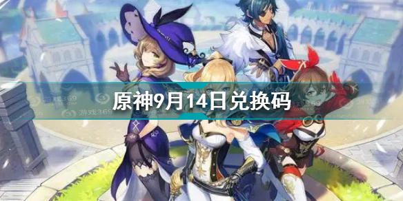 原神9月14日兑换码是分享
