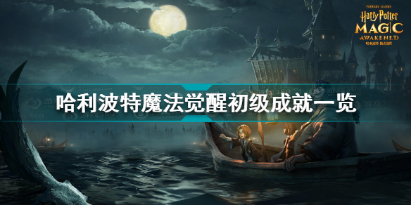 哈利波特魔法觉醒初级成就有攻略