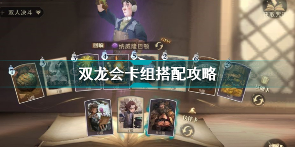 哈利波特魔法觉醒双龙会卡组怎么搭配