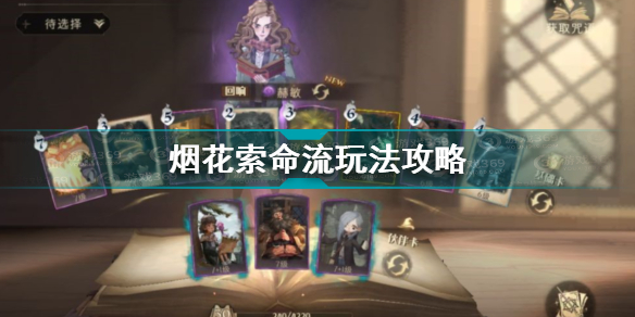 哈利波特魔法觉醒烟花索命流玩法攻略
