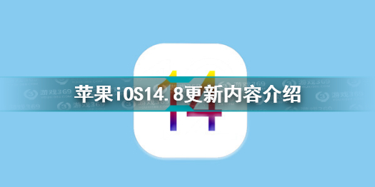 苹果iOS14.8更新内容分享