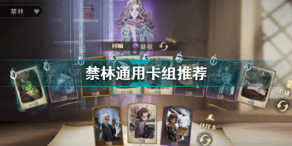 哈利波特魔法觉醒禁林通用卡组有哪些