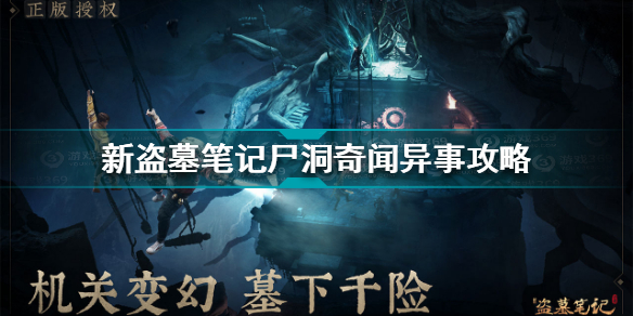新盗墓笔记尸洞奇闻异事如何做