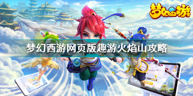 梦幻西游网页版趣游火焰山攻略