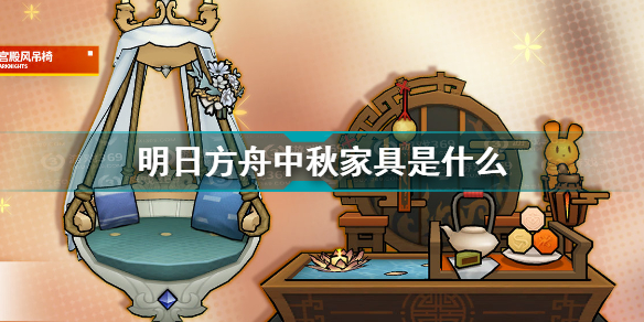 明日方舟中秋家具一览