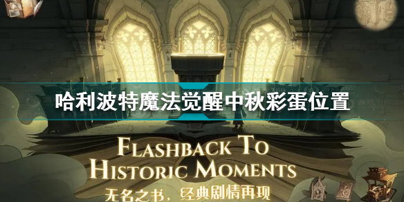 哈利波特魔法觉醒中秋彩蛋坐标在哪?