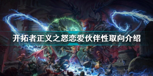 开拓者正义之怒恋爱伙伴性取向是攻略