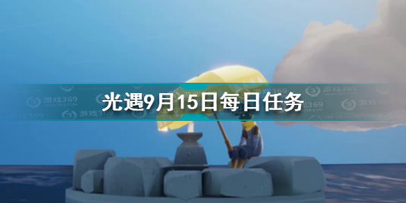 光遇9月15日每日任务如何做