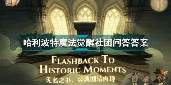 哈利波特魔法觉醒社团问答攻略