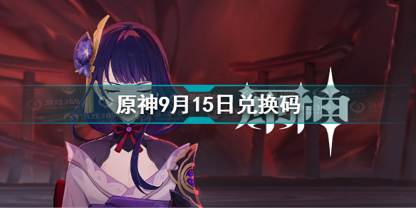 原神9月15日兑换码礼包