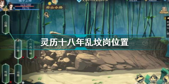 灵历十八年乱坟岗在哪