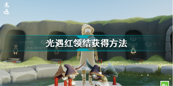 光遇红领结怎么获得