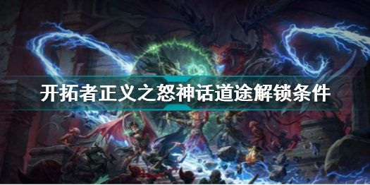 开拓者正义之怒神话道途如何解锁