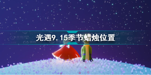 光遇9.15季节蜡烛坐标介绍