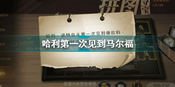 哈利波特魔法觉醒哈利波特第一次见到马尔福拼图位置在哪?