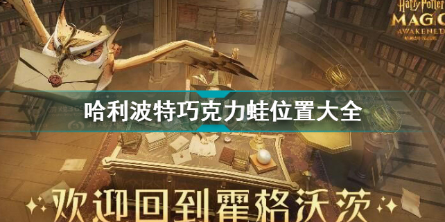 哈利波特魔法觉醒巧克力蛙位置介绍