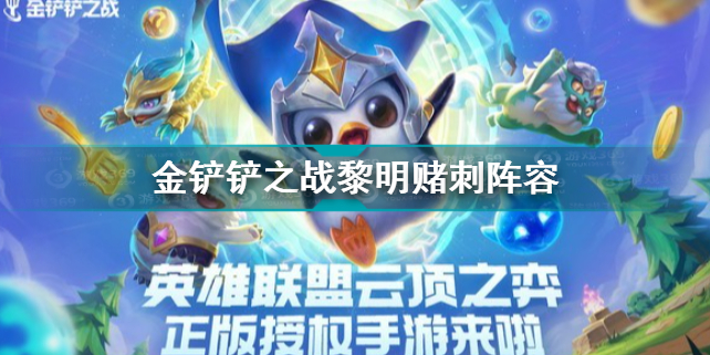 金铲铲之战狂暴模式黎明赌刺阵容推荐