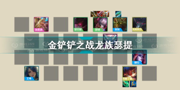 金铲铲之战龙族瑟提如何玩