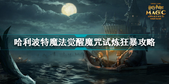哈利波特魔法觉醒魔咒试炼狂暴如何过