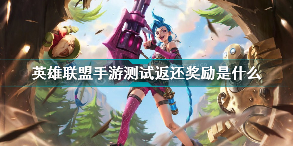 英雄联盟手游测试返还奖励有哪些?
