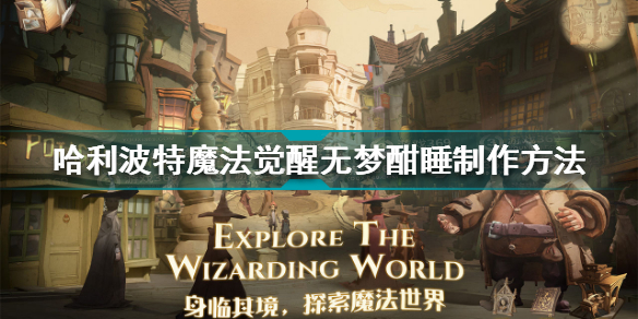 哈利波特魔法觉醒无梦酣睡怎么炼制